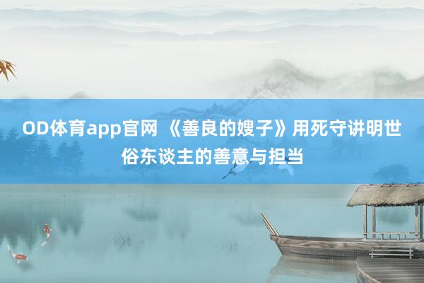 OD体育app官网 《善良的嫂子》用死守讲明世俗东谈主的善意与担当