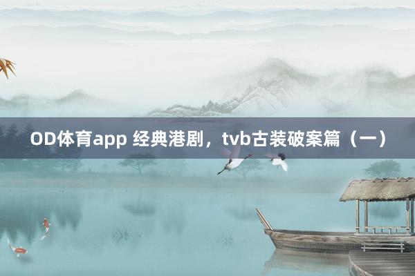 OD体育app 经典港剧，tvb古装破案篇（一）