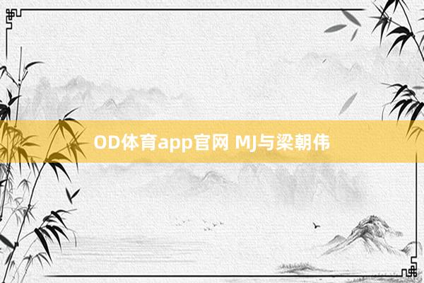 OD体育app官网 MJ与梁朝伟