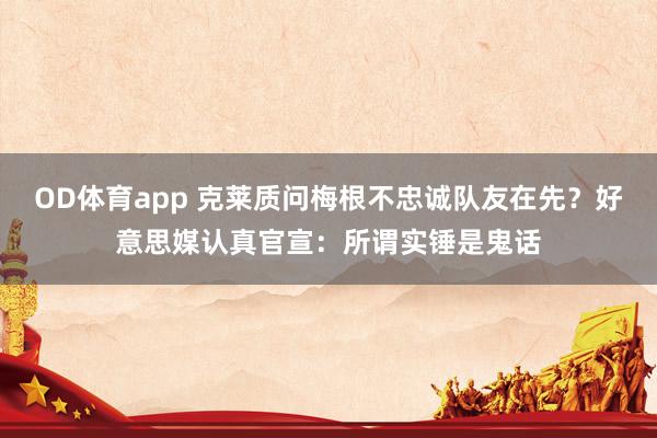 OD体育app 克莱质问梅根不忠诚队友在先？好意思媒认真官宣：所谓实锤是鬼话