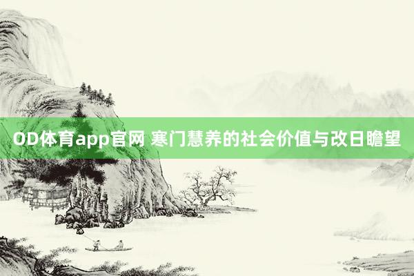 OD体育app官网 寒门慧养的社会价值与改日瞻望