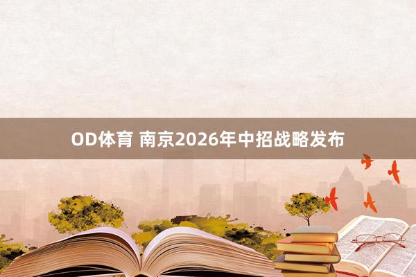 OD体育 南京2026年中招战略发布