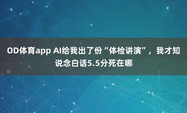 OD体育app AI给我出了份“体检讲演”，我才知说念白话5.5分死在哪