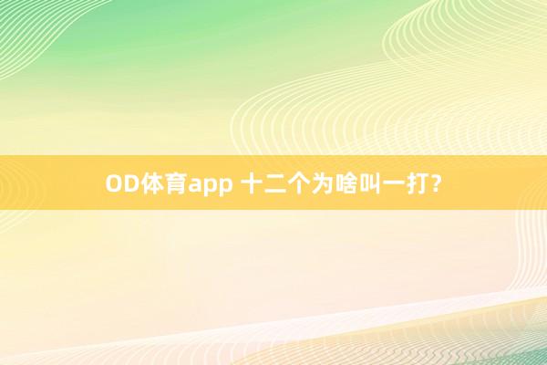OD体育app 十二个为啥叫一打？