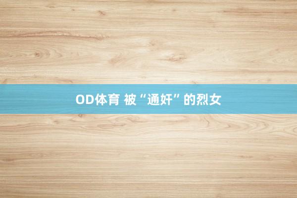 OD体育 被“通奸”的烈女
