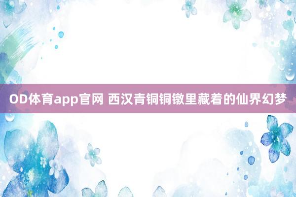OD体育app官网 西汉青铜铜镦里藏着的仙界幻梦